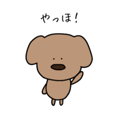 [LINEスタンプ] うちの茶色いいぬ