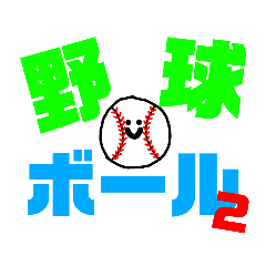 [LINEスタンプ] 野球ボールは喋る2！