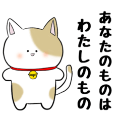 [LINEスタンプ] わがまま三毛猫♡