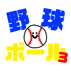 [LINEスタンプ] 野球ボールは喋る3！