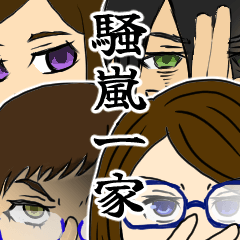 [LINEスタンプ] 騒嵐一家！