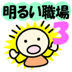 [LINEスタンプ] セセリーの「明るい職場3」