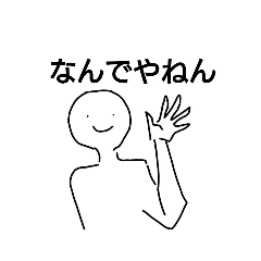 [LINEスタンプ] あなた専用スタンプ～大阪弁編～