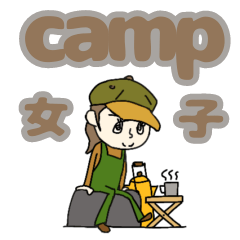 [LINEスタンプ] キャンプ女の子のスタンプ