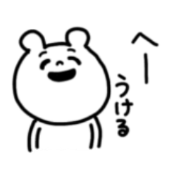 [LINEスタンプ] シュールなくま【毒舌・煽り・面白い・熊】