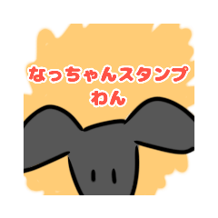 [LINEスタンプ] なっちゃんスタンプわんプレミアム