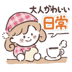 [LINEスタンプ] リゾット＆ココット大人可愛い日常スタンプ