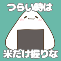 [LINEスタンプ] おにぎりを持って暮らす。