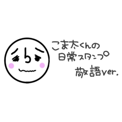 [LINEスタンプ] こま太くんの日常スタンプ敬語ver.