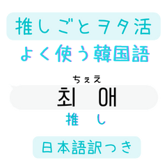 [LINEスタンプ] 韓国語ふきだし 推しごと編（白・訳つき）