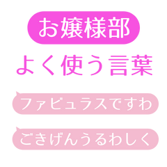 [LINEスタンプ] お嬢様部 プリンセススタンプ