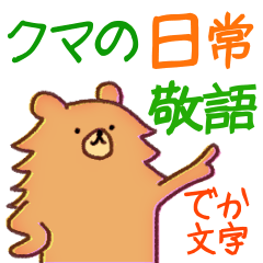 [LINEスタンプ] クマのでか文字日常スタンプ〜敬語