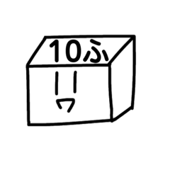 [LINEスタンプ] 10ふのスタンプ