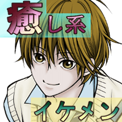 [LINEスタンプ] 癒し系イケメンスタンプ