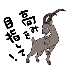 [LINEスタンプ] 高みを目指すヤギ