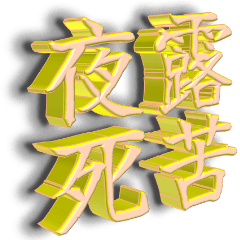 [LINEスタンプ] 夜露死苦 文字