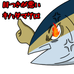 [LINEスタンプ] 目つきが悪いキハダマグロ