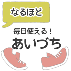 [LINEスタンプ] 毎日使える！あいづち上手は聞き上手