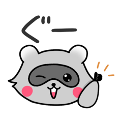 [LINEスタンプ] アライグマさん 顔あっぷバージョン