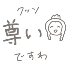 [LINEスタンプ] お嬢様言葉スタンプですわ