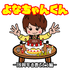 [LINEスタンプ] よなちゃんくん-10周年おめでとう編-