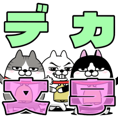 [LINEスタンプ] デカ動く 三匹の擦れねこ13