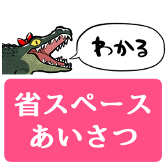 [LINEスタンプ] 【省スペース】リボンワニ