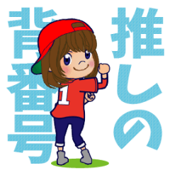 [LINEスタンプ] 動く！背番号“1”を応援【やや広島弁】②