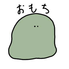 [LINEスタンプ] おもちのスタンプ(古語)