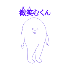 [LINEスタンプ] 微笑(ポエ)むくん