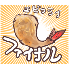 [LINEスタンプ] エビフライファイナル