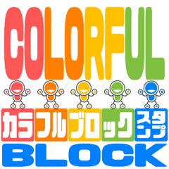 [LINEスタンプ] COLORFUL BLOCK moving sticker
