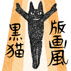 [LINEスタンプ] 版画風黒猫