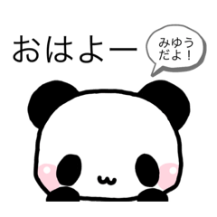 [LINEスタンプ] "みゆう"が使えるパンダスタンプ