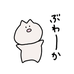 [LINEスタンプ] 口の悪いどうぶつのつもり。