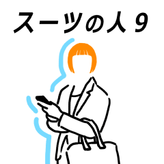 [LINEスタンプ] スーツの人9