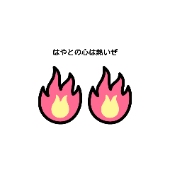 [LINEスタンプ] STAMP はやと