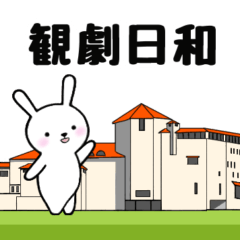 [LINEスタンプ] 観劇大好きうさぎ スタンプ2