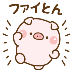 [LINEスタンプ] ❤️ファイとんの応援スタンプ