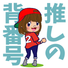 [LINEスタンプ] 動く！背番号“2”を応援【やや広島弁】①