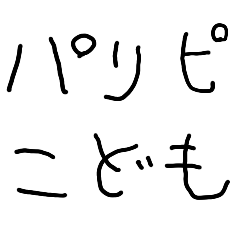 [LINEスタンプ] パリピな子供の字【酒・面白い・おもしろ】