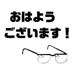 [LINEスタンプ] ビジネスシンプルメガネ(先方向きver.)