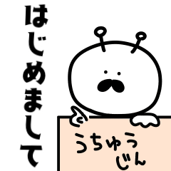 [LINEスタンプ] うちゅうじんはじめまして