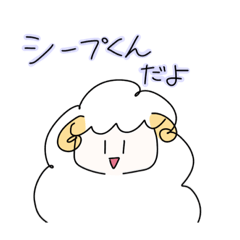 [LINEスタンプ] ふかふかシープくん！