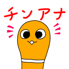 [LINEスタンプ] 動くチンアナゴのちんちゃん1(チンアナ語)