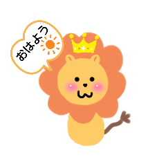 [LINEスタンプ] ライオンさんがいっしょだよ