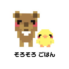 [LINEスタンプ] はらぺこひよことやさしいくーま