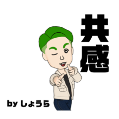 [LINEスタンプ] しょうらが使うスタンプ
