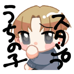 [LINEスタンプ] うちの子スタンプ-柚樹くん