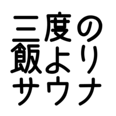 [LINEスタンプ] サウナーの主張